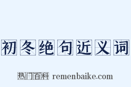 初冬绝句近义词是什么意思的图片